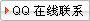 QQ在线联系