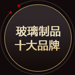 玻璃制品十大品牌