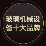 玻璃机械设备十大品牌