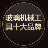 玻璃机械工具十大品牌