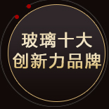 玻璃十大创新力品牌
