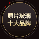 原片玻璃十大品牌