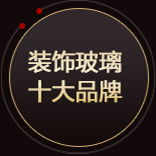 装饰玻璃十大品牌
