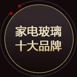 家电玻璃十大品牌
