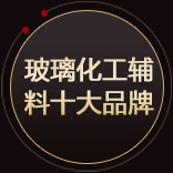 玻璃化工辅料十大品牌