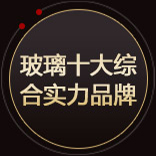 玻璃十大综合实力品牌