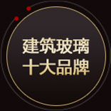 建筑玻璃十大品牌