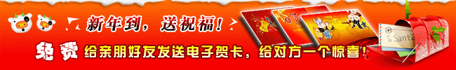 免费发送新年电子贺卡