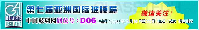 第七届亚洲国际玻璃制品，玻璃生产、加工及材料展览与会议