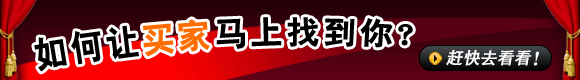 如何让买家马上找到你