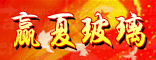 赢夏玻璃