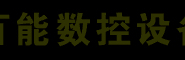 �������������豸���޹�˾