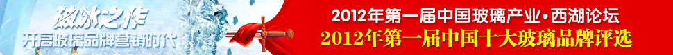 2012中国十大玻璃品牌评选