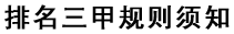 排名三甲规则须知