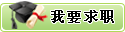 ��Ҫ��ְ
