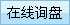 在线询盘