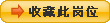 收藏此岗位