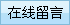 在线留言