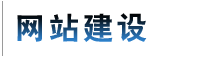 网站建设