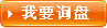 我要询盘